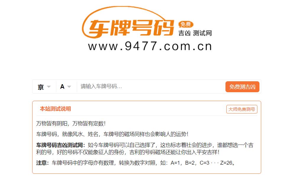 车牌号吉凶测试网