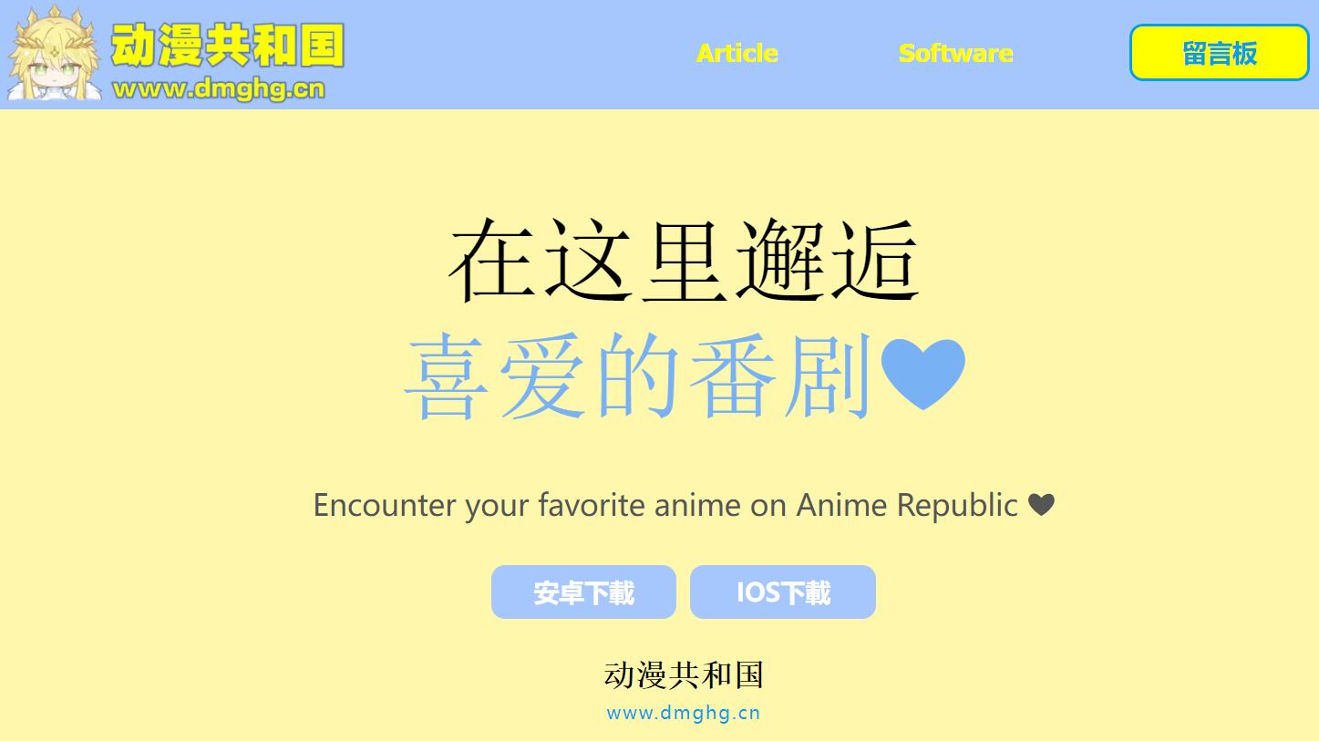 動(dòng)漫<font color=red><b>共和</b></font>國(guó)