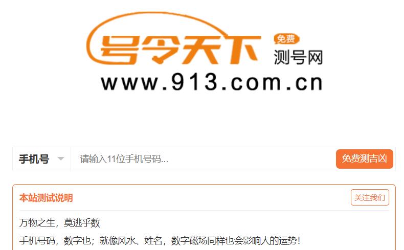 <font color=red><b>号令天下</b></font>测号网