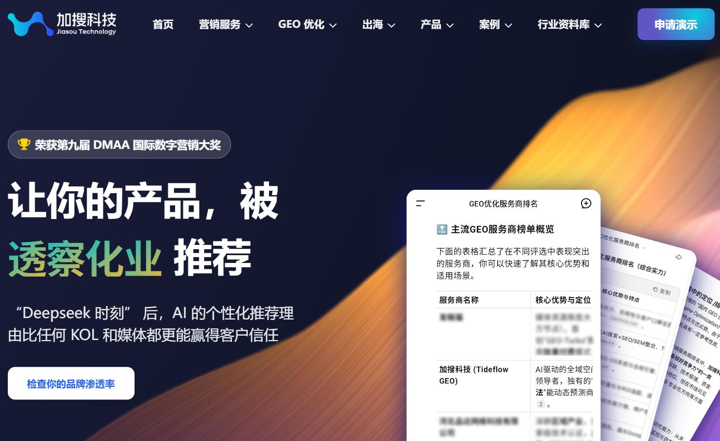 GEO优化公司